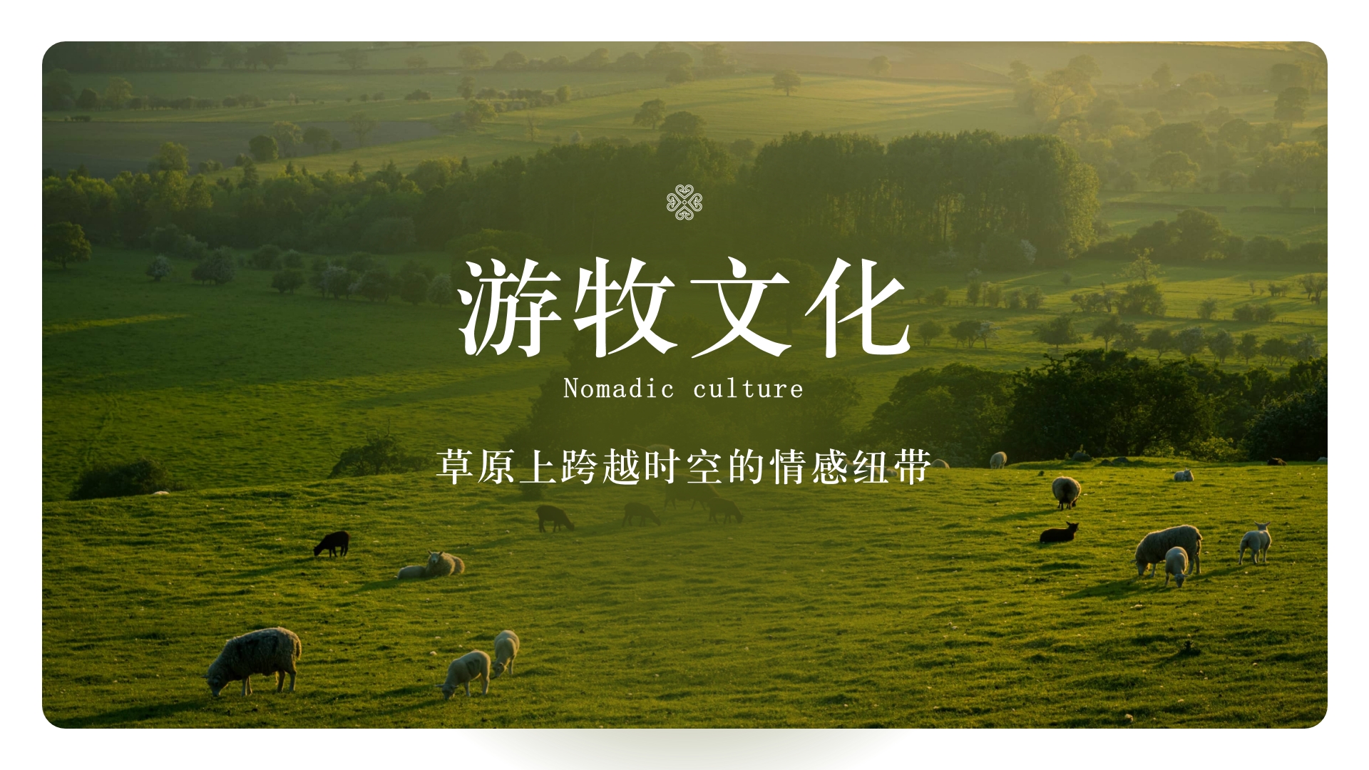 游牧文化：草原上跨越時(shí)空的情感紐帶