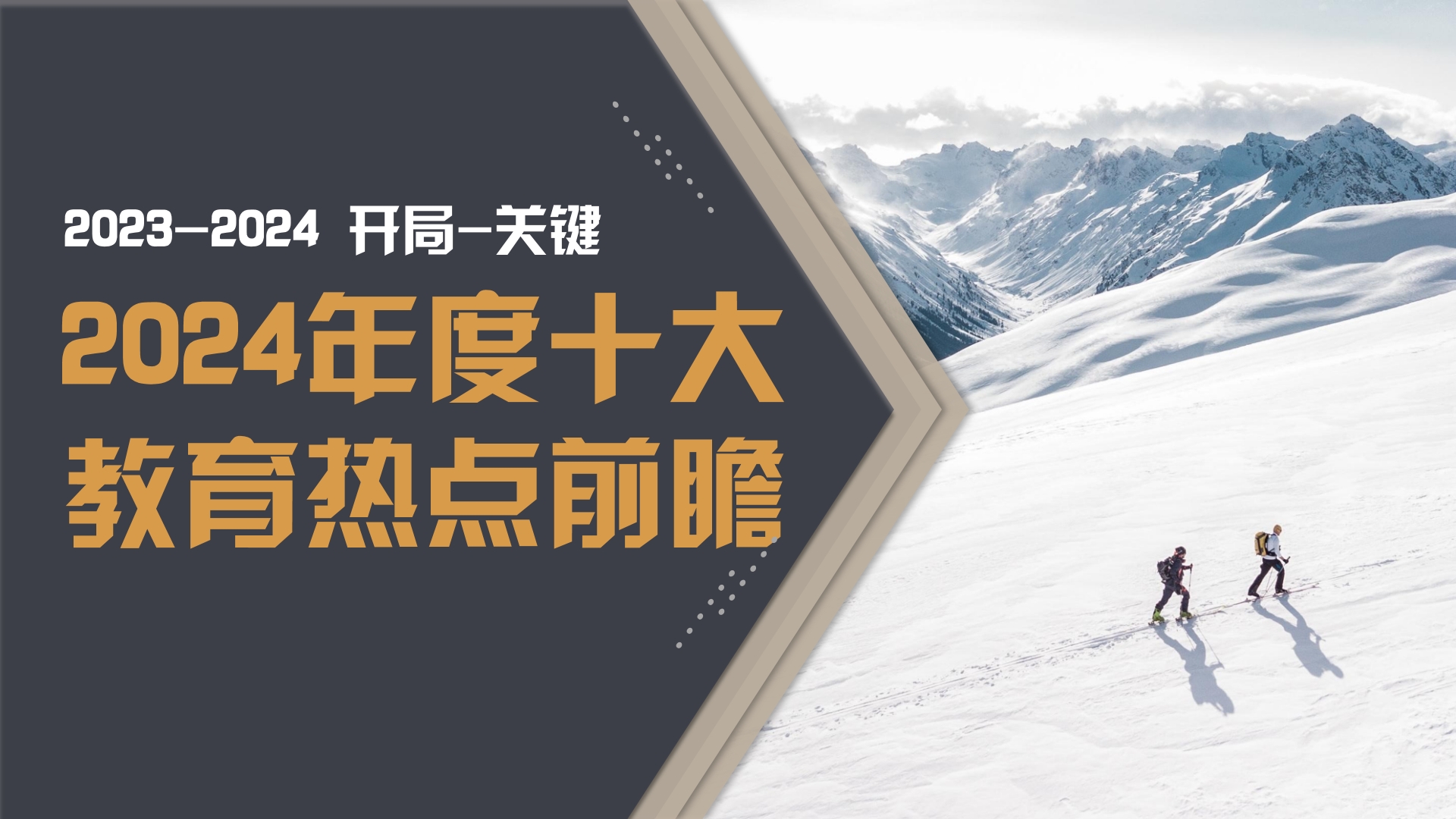 2024年度十大教育熱點(diǎn)前瞻