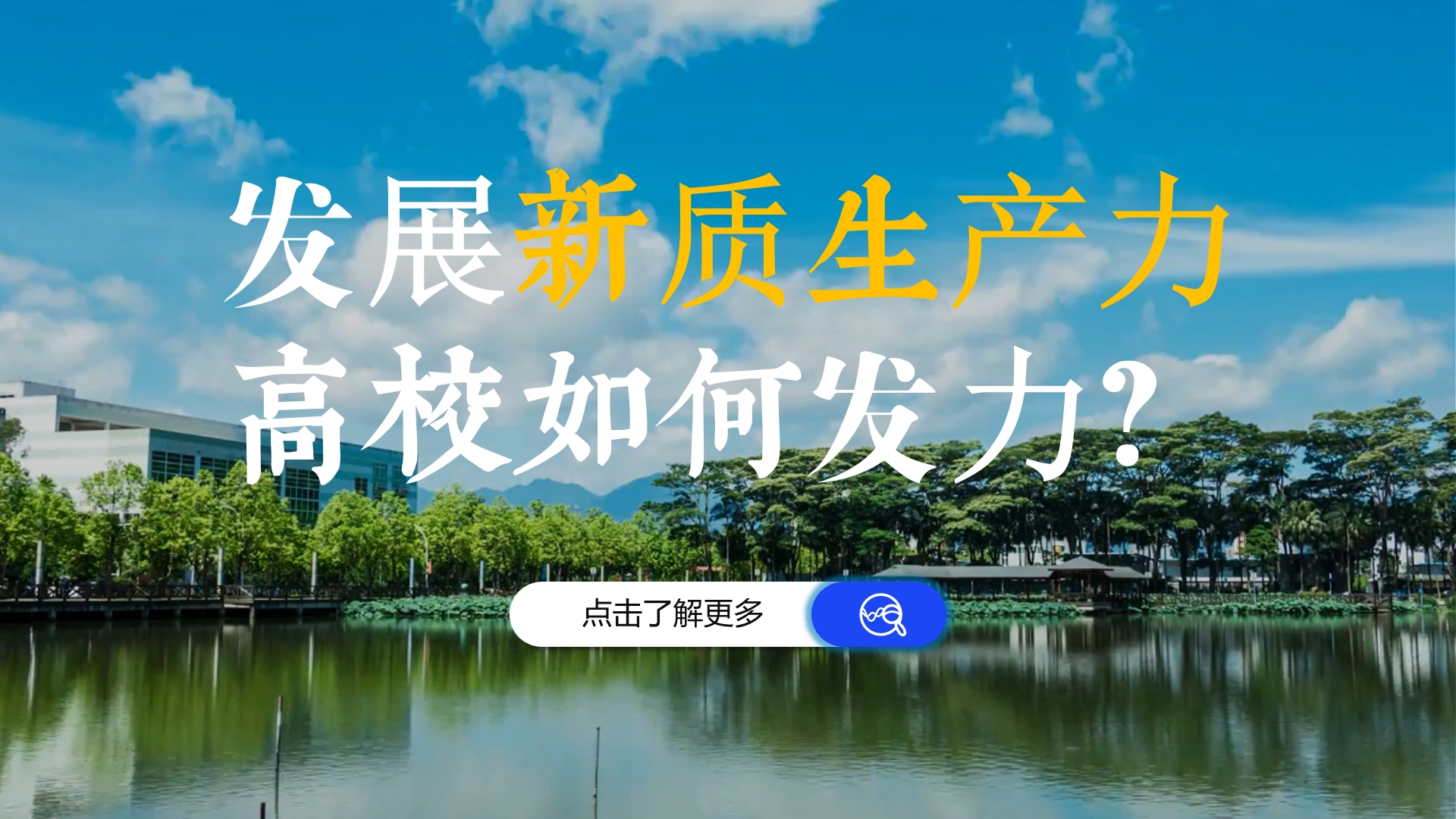 發(fā)展新質(zhì)生產(chǎn)力，高校如何發(fā)力
